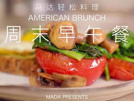 周末做个早午餐吧!#轻食简餐 #早餐 #brunch
