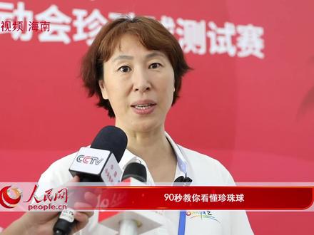 【90秒带你看懂珍珠球】8月26日,2023年民体杯全国珍珠球比赛暨第十二届全国少数民族传统体育运动会珍珠球测试赛在三亚热力开赛。什么是珍珠球?比赛规则是什么样的?本次比赛的裁判长90秒带你读懂#2023年民体杯全国珍珠球比赛