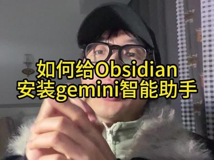 给自己装一个只能助手
#obsidian #ai
