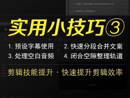 83秒学会4个剪映实用小技巧,让你编辑配音字幕效率提升N倍 后面两步尤为重要:1.预设字幕使用、2.快速分段合并文案、3.处理空白音频、4.快速闭合空隙及整理轨道#剪映pc#零基础学剪辑#后期剪辑#剪辑教程#学剪辑