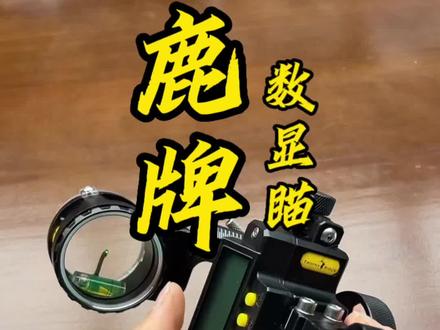 鹿牌数显瞄,机械部分调节,复合弓高端瞄#鹿牌数显瞄具 #复合弓单针瞄#射击瞄准