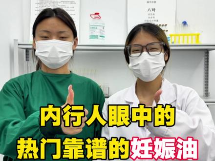 内行人眼中的热门靠谱妊娠油 #妊娠油 #妊娠油推荐#怀孕 #因适萌妊娠油#一个身体两个心跳
