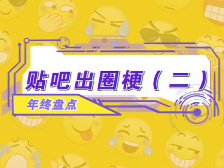 第二期来啦,还有哪些想看的梗吗?#梗 #贴吧 #快乐源泉