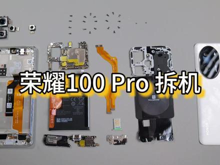 【荣耀100 Pro拆机】新荣耀最强数字系列#荣耀100系列 #拆解 #拆机 #荣耀100pro拆机