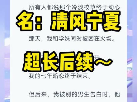 《清风宁夏》超长文字版后续来啦,(原文已完结)
#裴司衡许昭白清月 #裴司衡许昭白清月完结 #裴司衡许昭白清月结局 #我的竹马裴司衡许昭完结 #裴司衡许昭白清月完结侠 裴司衡许昭白清月番外,裴司衡许昭白清月后续,裴司衡许昭白清月3#裴司衡许昭白清月学妹结局 #裴司衡许昭白清月学妹番外 #裴司衡许昭 #裴司衡许昭结局 裴司衡许昭后续,#裴司衡许昭完结 裴司衡许昭完结侠,#我的竹马裴司衡对新来的学妹很特别 #裴司衡许昭白清月学妹火场结局 #许昭裴司衡白清月 #许昭裴司衡白清月完结 #许昭裴司衡白清月结局 许昭裴司衡白清月后续,许昭裴司衡白清月番外#许昭裴司衡 #许昭裴司衡完结 #许昭裴司衡结局 许昭裴司衡 番外,#白清月裴司衡 #白清月裴司衡完结 白清月裴司衡结局,白清月裴司衡番外,#许昭 #裴司衡 #白清月 #我的竹马裴司衡 我的竹马裴司衡结局 我的竹马裴司衡完结,我的竹马裴司衡大结局,我的竹马裴司衡完结侠#仲冬宁夏 #仲冬宁夏完结 仲冬宁夏后续,仲冬宁夏结局,意意火场,寒心特别,心结火场,
#宝藏小说 #拯救书荒 #原文已完结