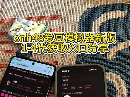 《日出资源》Snh48爱豆模拟器下载教程来了 snh48爱豆模拟器怎么下载 snh48爱豆模拟器获取教程#snh48爱豆模拟器#snh48爱豆模拟器下载#爱豆模拟器下载教程#爱豆模拟器怎么下载 爱豆模拟器 很多版本都有哦 获取方法简单 新手宝子也能轻松获取它哟