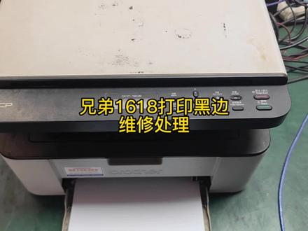 兄弟1618激光打印机,纸张边上有黑边,而且纸张褶皱,拆机维修。#打印机维修 #复印机维修 #打印机 #武汉打印机维修