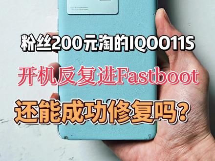 IQOO11S反复进fastboot模式故障维修
#IQOO11S #手机维修 #维修日常 #手机维修vlog #这是个真实的事情