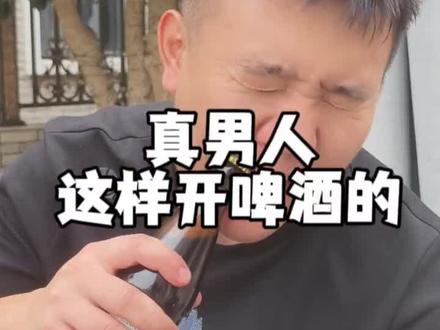一个视频教你如何开啤酒瓶#啤酒
