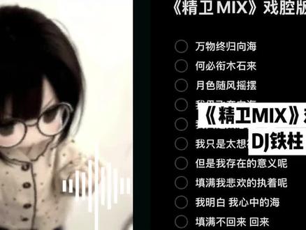 #精卫 #翻唱#dj #精卫30年前50年后