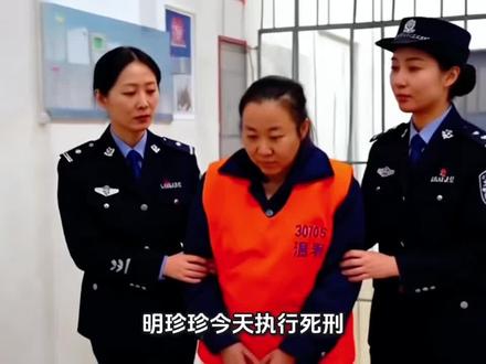 明珍珍今年执行死刑?过年已成奢望?