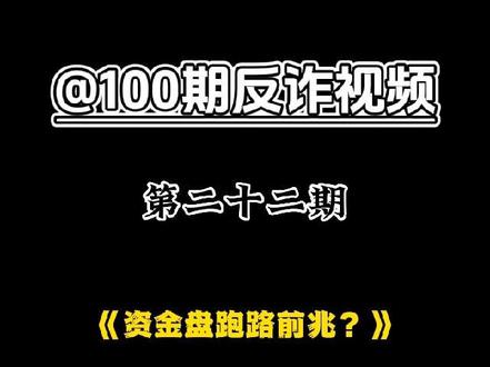 《第22期》资金盘跑路前的3个前兆,有遇到这情况的必须当机立断(必看篇)#资金盘 #投资需谨慎