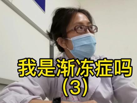 我是渐冻症吗?