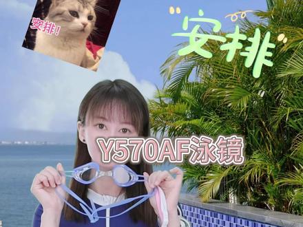 教练力推款来咯~
镜片很清晰 戴上刚刚好很合适 两边都可以调节大小哦 用了很多次不起雾也没有进水,密封性很好,贴合不勒眼哦 怪不得得到很多的教练的力推哈~#教练推荐泳镜 #英发泳镜 #游泳 #放暑假