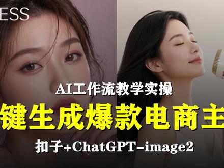 2026版扣子工作流智能体实操教学,一键生成爆款电商主图 2026版扣子工作流智能体实操教学,一键生成爆款电商主图 【第1阶-模仿爆款主图】ChatGPT-image2,扣子一键生成商品主图、产品主图。
【2026新版扣子工作流智能体实操教学】Coze工作流一键生成“商品主图”“产品主图”电商通用!电商平台通用:国内电商平台,电商出海,虾皮、shopee、亚马逊、Youtube、TK等等,从0到1搭建工作流教学_AI创作AI生成视频_自动生成_零基础小白保姆级教程_AIGC。一键生成无人工干预,零基础小白保姆级教程!2026版本,扣子改版,扣子最新版,新手小白学工作流搭建,新手入门!openclaw小龙虾!#AI #智能体 #工作流 #电商 #ChatGPT
