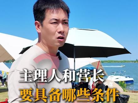 一个好的营地主理人需要具备哪些条件#规划设计 #营地运营管理