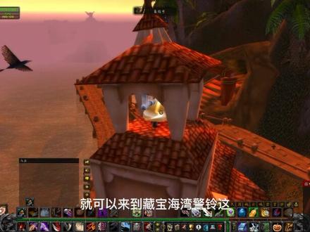 魔兽世界永久60怀旧服爬山-荆棘谷爬山1-藏宝海湾