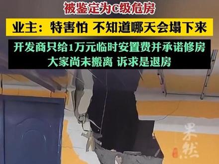 业主:开发商只给1万元临时安置费并承诺维修,大家尚未搬离,诉求是退房