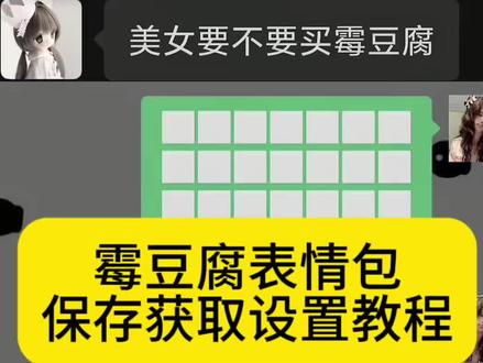 微信版霉豆腐表情包获取设置教程 美女要不要买霉豆腐表情包 霉豆腐表情包图片 微信版霉豆腐表情包 #剪映 #霉豆腐微信版 霉豆腐微信版表情包 做霉豆腐的表情包 #霉豆腐表情包图片 #霉豆腐表情包 #霉豆腐表情包制作
