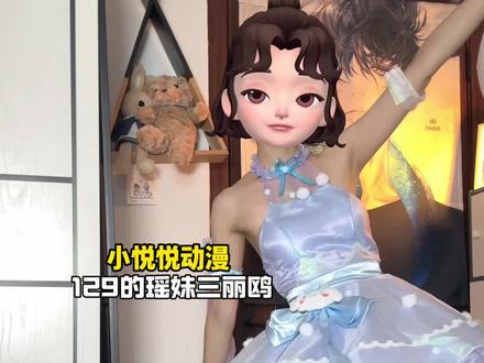 139瑶妹三丽鸥上身效果如何?#瑶#小个子#原相机#服饰测评#测评穿搭