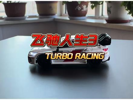 TURBO RACING & 飞驰人生3 联名遥控车模 1:76仿真遥控车模全比例转向➕全比例油门 整车灯光系统 让我们一起桌面飞驰人生#男人的快乐就是这么简单 #飞驰人生3#小比例车模
