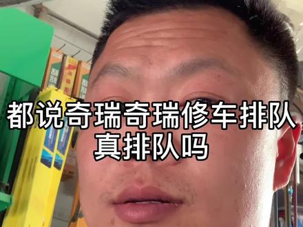 今天我吹一下华系,我们的奇瑞#修车实在哥