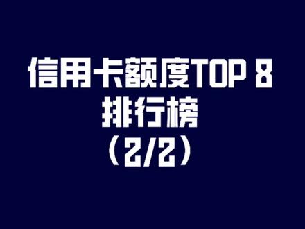 信用卡额度排名 #信用卡 #信用卡知识 #信用卡小常识 #信用 #兴业 #光大