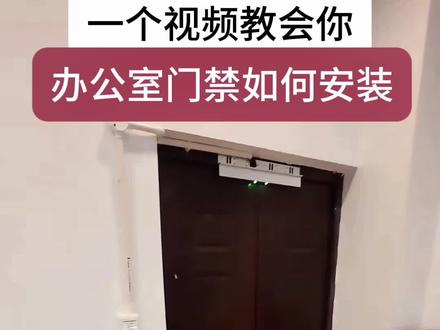 最全门禁 ,安装攻略来了#门禁安装