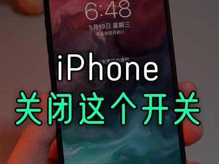 iPhone的这个开关,建议保持关闭! #iphone