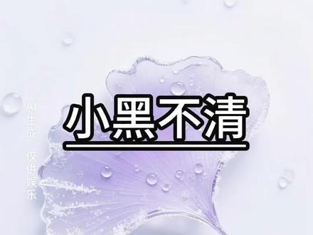#小黑不清#书单热门作品100w爆款文案
