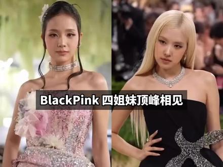 BlackPink四闺女Metgala世纪同框,谁赢了? #metgala #blackpink四人齐聚metgala #时尚 #明星 #blackpink