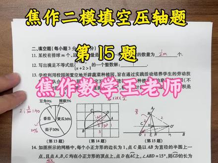 26 年焦作二模填空压轴题第 15 题 这道题给我们七、八年级的学生提个醒,你必须把当年级的辅助线技巧掌握住,才能做出来中考压轴题#中考 #数学 #焦作 #分享