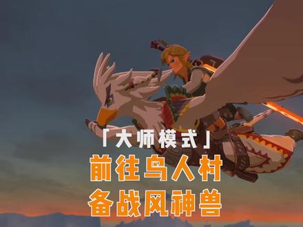 「大师模式」塞尔达旷野之息,前往利特村开启任务,备战风神兽。 #塞尔达旷野之息