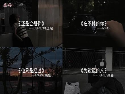 “其实我并没有释怀 我背着所有人想了你好久好久”#还是会想你 #忘不掉的你 #他只是经过 #先说谎的人 #歌单种草计划