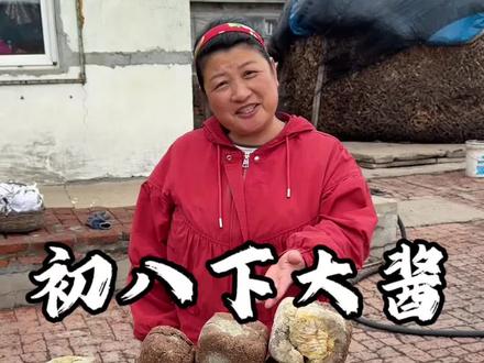 全网期待已久的东北下大酱开始了,我家的酱块隔出了酱油#新农人计划2026 #下大酱 #东北大酱