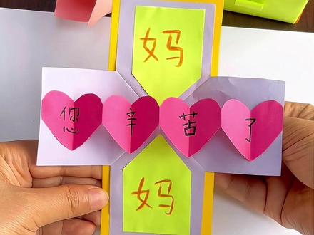 母亲节给妈妈做张贺卡#手工贺卡制作教程 #给妈妈的暖心礼物 #创意折纸教学