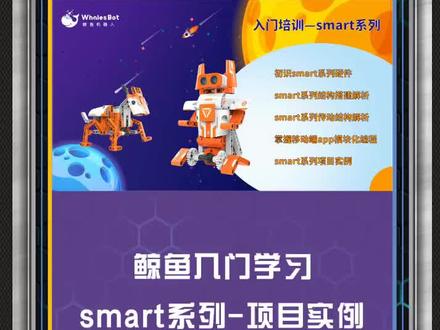 #鲸鱼机器人
#机器人教育
smart系列入门学习第五期