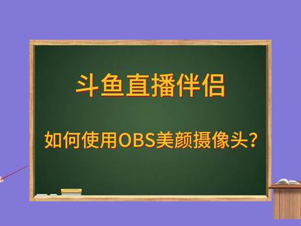 斗鱼直播伴侣,如何使用OBS美颜摄像头#obs教程 #obs插件 #obs美颜插件