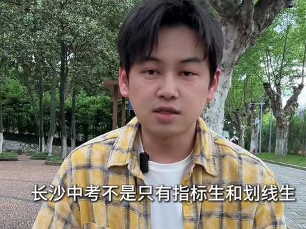 2026年长沙中考新增外语特色通道!计划招生80人。 #长沙中考 #长沙外国语学校 #湖南 #2026中考