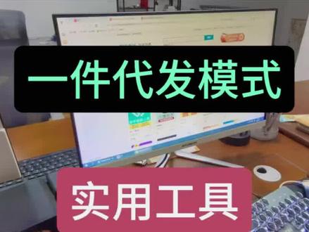 分享几个自用的一件代发模式实用工具 分享几个自用的一件代发模式实用工具#电商工具 #一件代发 #新手做电商