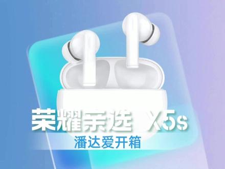 百元降噪能做到什么样?荣耀亲选X5s开箱 #荣耀亲选X5s #降噪耳机 #耳机