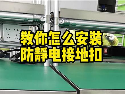 #教程 铺#防静电台垫 必须要做接地,#防静电接地 怎么做?#如何预防静电 #地线的作用