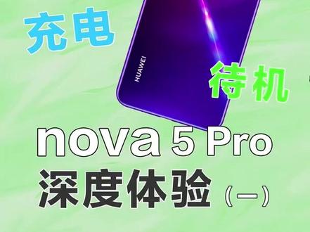 #华为 nova 5 Pro 性能大体验!这个游戏操作你觉得怎么样?