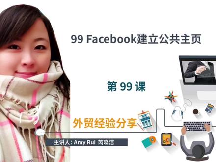 第99课:如何在Facebook建立公共主页#跨境电商 #外贸 #国际贸易 #出口