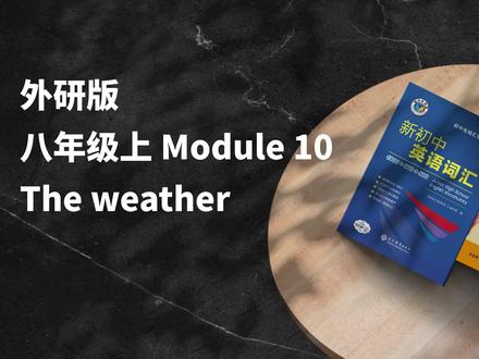 早读神器,单词预习!外研八上 Module 10
#维克多英语 #外研版九年级英语 #单词领读 #英语
