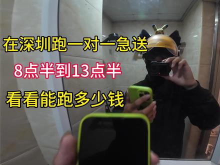 在深圳跑一对一急送 8点半到13点半 看看能跑多少钱#一对一急送