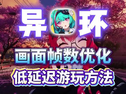 异环画面帧数优化,低延迟游玩解决方法!#异环#异环优化#异环画面设置#异环设置#异环延迟