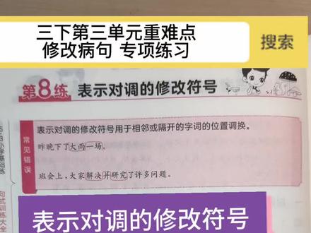 三下期中期末必考!修改病句“对调符号”专项讲解,语序颠倒题全掌握!#修改病句 #对调符号 #三年级语文下册 #第三单元复习 #家长收藏