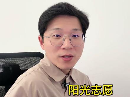 免费的阳光志愿信息服务系统,是宝藏还是垃圾?怎么使用? #阳光高考志愿填报 #升学政策解读 #江苏高考 #如何择校和选择专业 #考生志愿