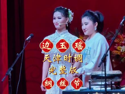 盲人女孩儿边玉瑶惊天津时调完整版 2025天津德云社纲丝节·小曲小调专场
天津中华剧院2020.1209
#纲丝节 #边玉瑶 #德云社 #德云鼓曲社 #鼓曲